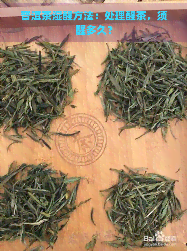 普洱茶湿醒方法：处理醒茶，须醒多久？