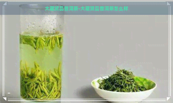 大藏贤品普洱茶-大藏贤品普洱茶怎么样