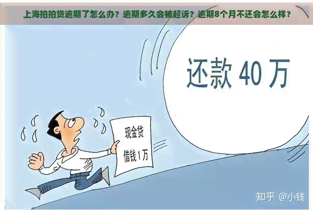 上海逾期了怎么办？逾期多久会被起诉？逾期8个月不还会怎么样？