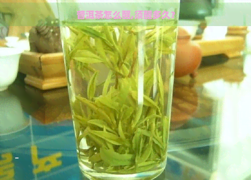 普洱茶怎么醒,须醒多久？