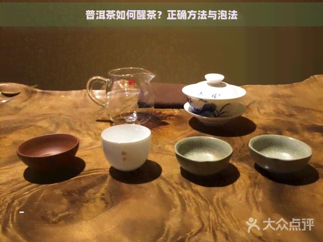 普洱茶如何醒茶？正确方法与泡法