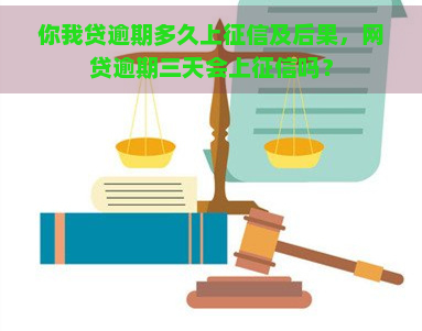 你我贷逾期多久上及后果，网贷逾期三天会上吗？