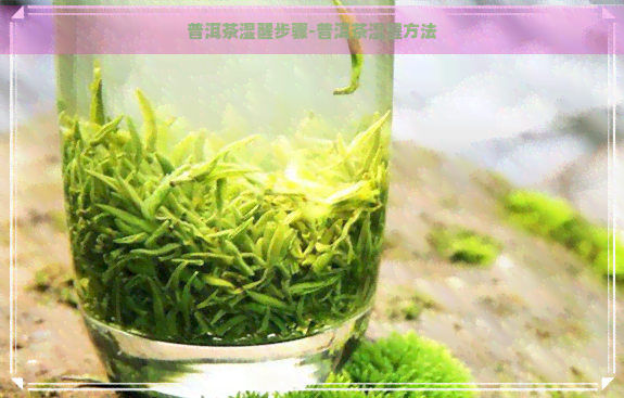 普洱茶湿醒步骤-普洱茶湿醒方法