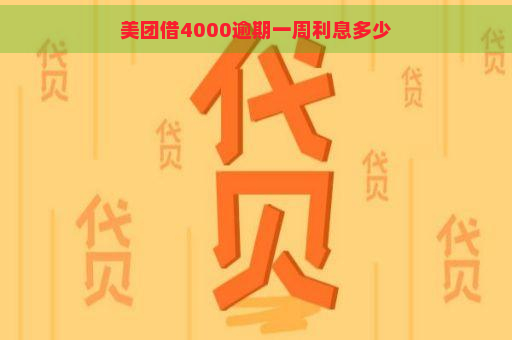 美团借4000逾期一周利息多少