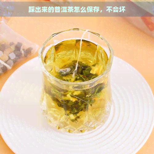 踩出来的普洱茶怎么保存，不会坏