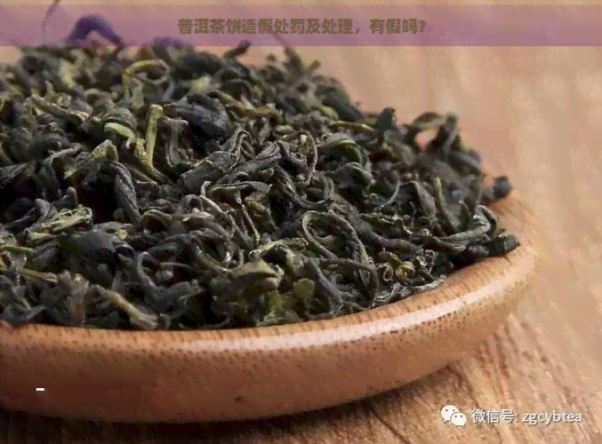 普洱茶饼造假处罚及处理，有假吗？