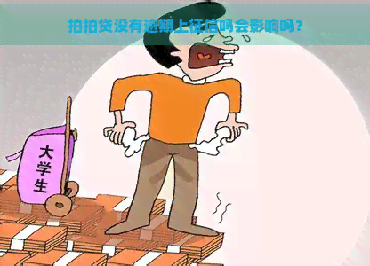 没有逾期上吗会影响吗？