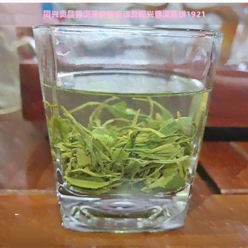 同兴贡品普洱茶价格查询及同兴普洱茶饼1921