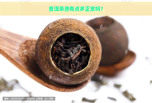 普洱茶渣有点多正常吗？