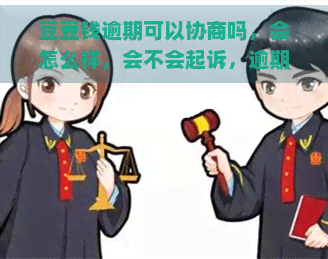 豆豆钱逾期可以协商吗，会怎么样，会不会起诉，逾期后会止合同吗，逾期10天还了，能协商期吗