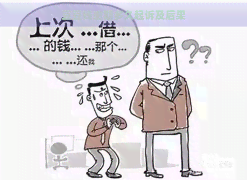 豆豆钱逾期多久起诉及后果