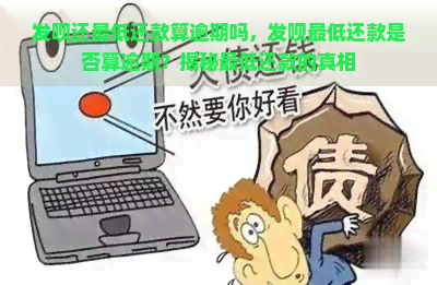 发呗还更低还款算逾期吗，发呗更低还款是否算逾期？揭秘更低还款的真相