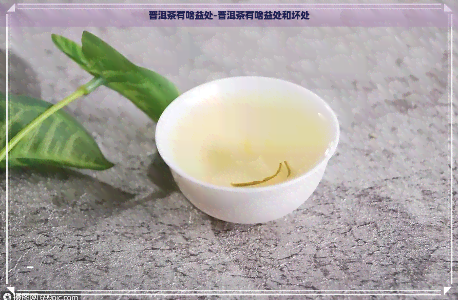 普洱茶有啥益处-普洱茶有啥益处和坏处