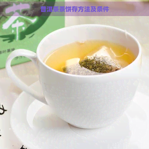 普洱茶茶饼存方法及条件