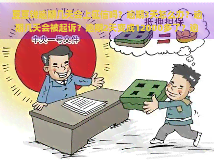 豆豆钱逾期几天会上吗？逾期3天怎么办？逾期几天会被起诉？逾期2天变成12000多了？逾期几天再也借不了了吗？