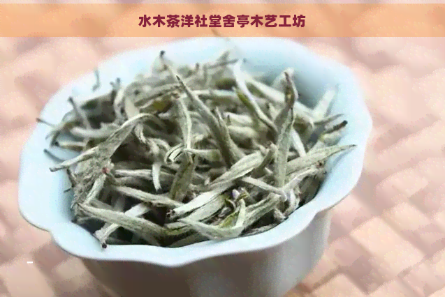 水木茶洋社堂舍亭木艺工坊