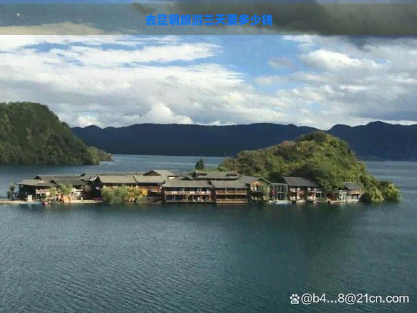 去昆明旅游三天要多少钱