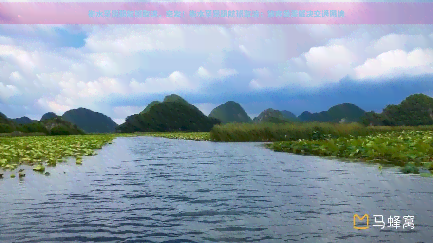 衡水至昆明航班取消，突发！衡水至昆明航班取消：旅客急需解决交通困境