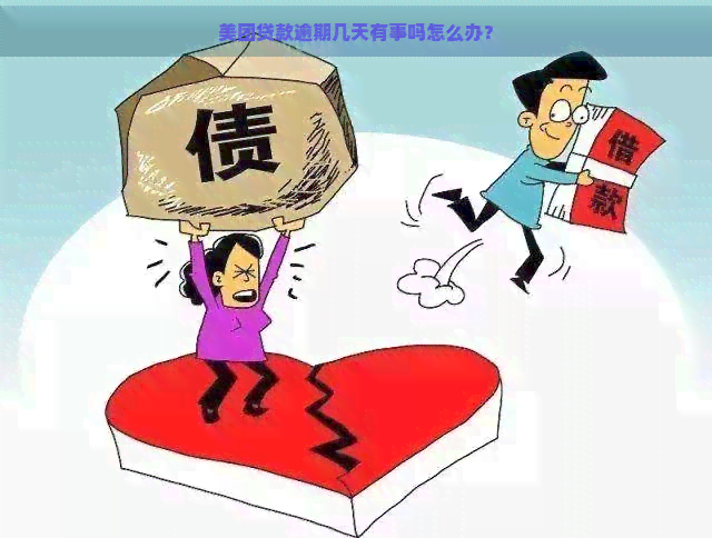 美团贷款逾期几天有事吗怎么办？