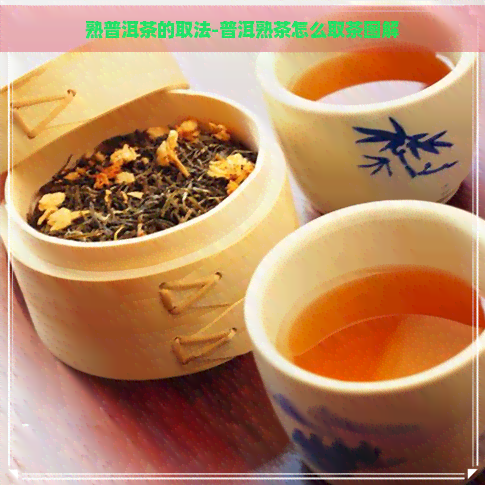 熟普洱茶的取法-普洱熟茶怎么取茶图解