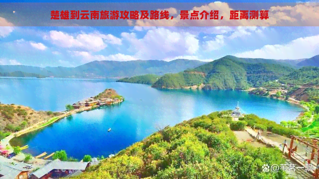 楚雄到云南旅游攻略及路线，景点介绍，距离测算