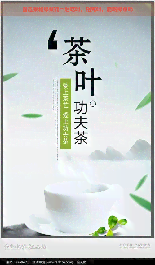 雪莲果和绿茶能一起吃吗，相克吗，能喝绿茶吗