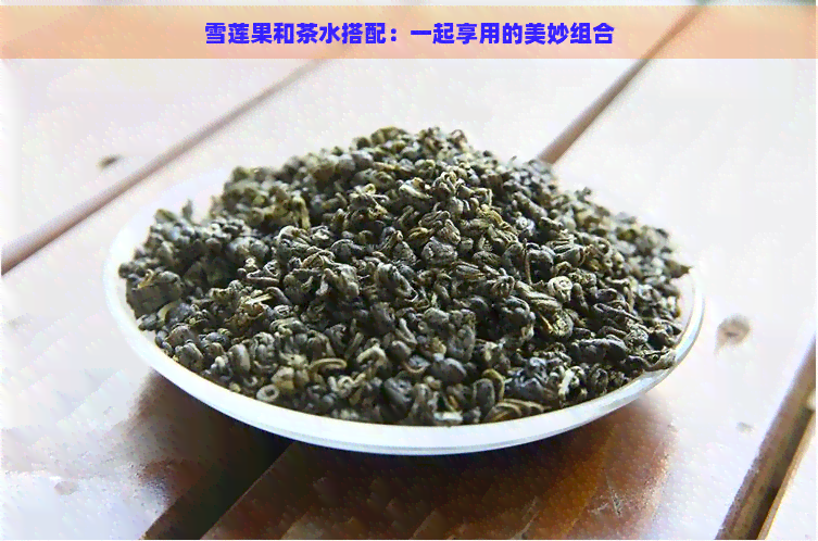 雪莲果和茶水搭配：一起享用的美妙组合