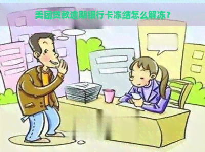 美团贷款逾期银行卡冻结怎么解冻？