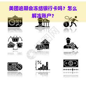 美团逾期会冻结银行卡吗？怎么解冻账户？