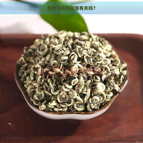 喝普洱茶和尿酸有关吗？