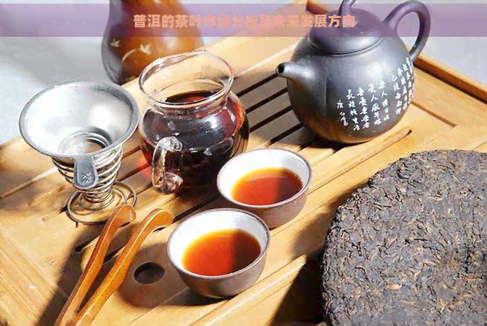 普洱的茶叶市场分析及未来发展方向