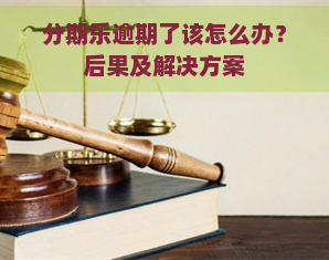 逾期了该怎么办？后果及解决方案