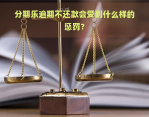 逾期不还款会受到什么样的惩罚？