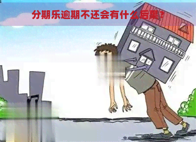 逾期不还会有什么后果？