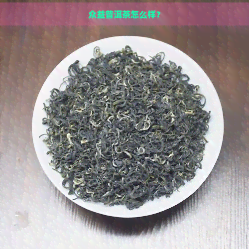 众益普洱茶怎么样？