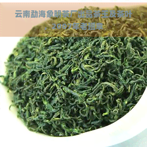 云南勐海象明茶厂出品茶王及茶叶，2007年老班章