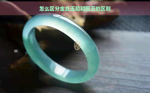 怎么区分金丝玉和和田玉的区别