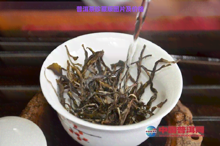 普洱茶珍藏版图片及价格