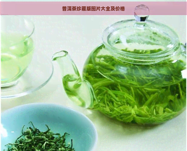 普洱茶珍藏版图片大全及价格