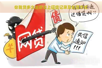 你我贷多久逾期会上记录及处理方式