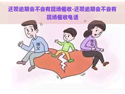 还呗逾期会不会有现场-还呗逾期会不会有现场电话