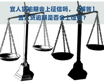 宜人贷逾期会上吗，【解答】宜人贷逾期是否会上？