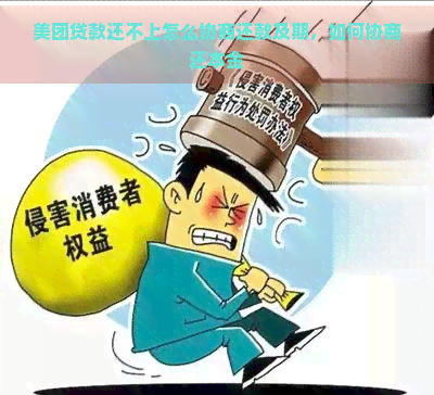 美团贷款还不上怎么协商还款及期，如何协商还本金