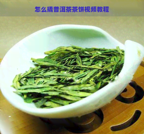 怎么撬普洱茶茶饼视频教程