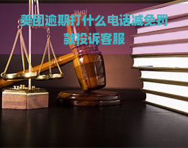 美团逾期打什么电话减免罚款投诉客服