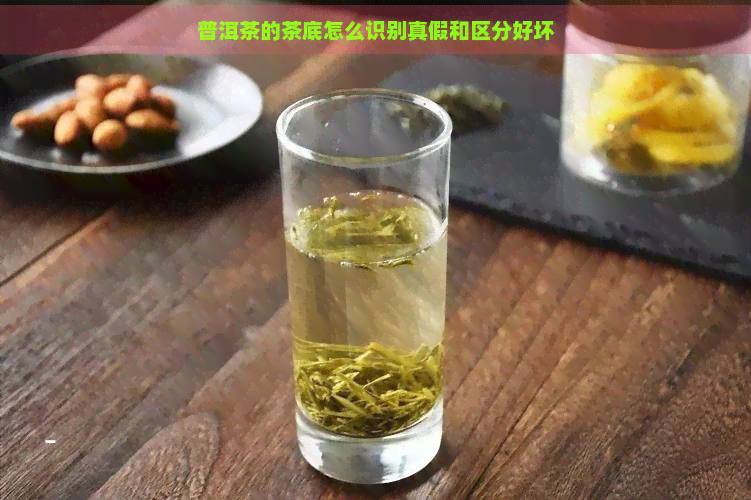 普洱茶的茶底怎么识别真假和区分好坏