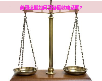 美团逾期如何回答电话呢？