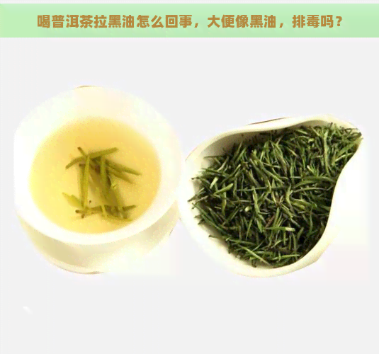 喝普洱茶拉黑油怎么回事，大便像黑油，排吗？