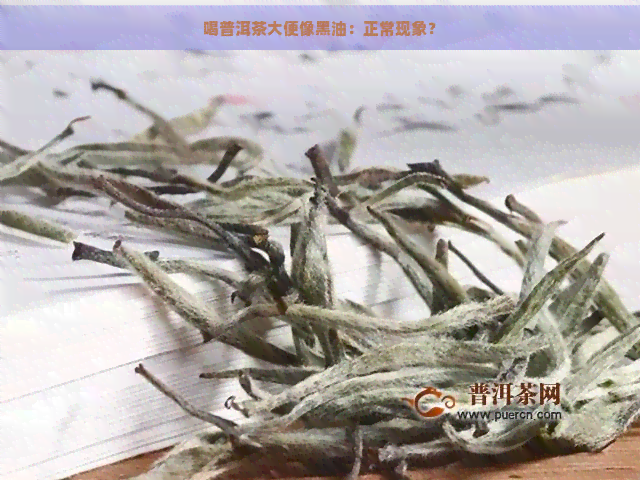 喝普洱茶大便像黑油：正常现象？