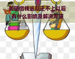 美团借钱逾期还不上以后有什么影响及解决方法